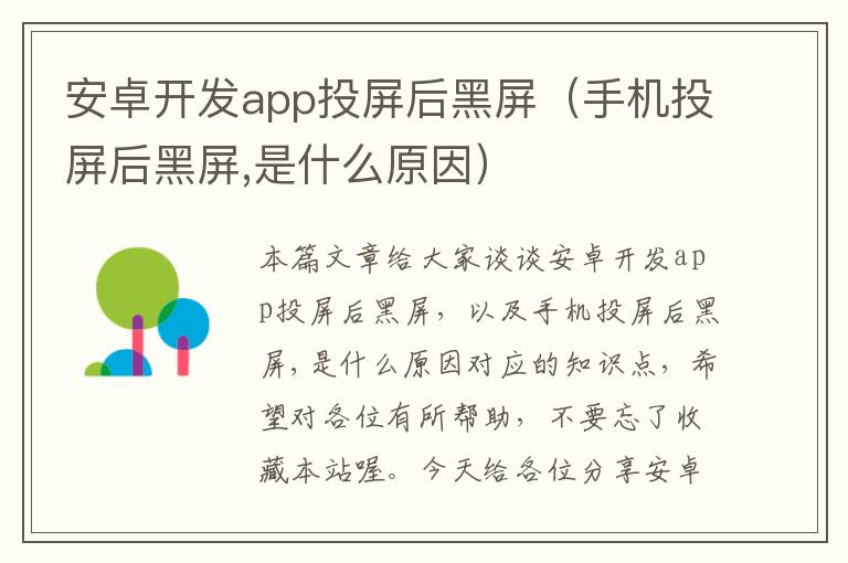 安卓开发app投屏后黑屏(手机投屏后黑屏,是什么原因)