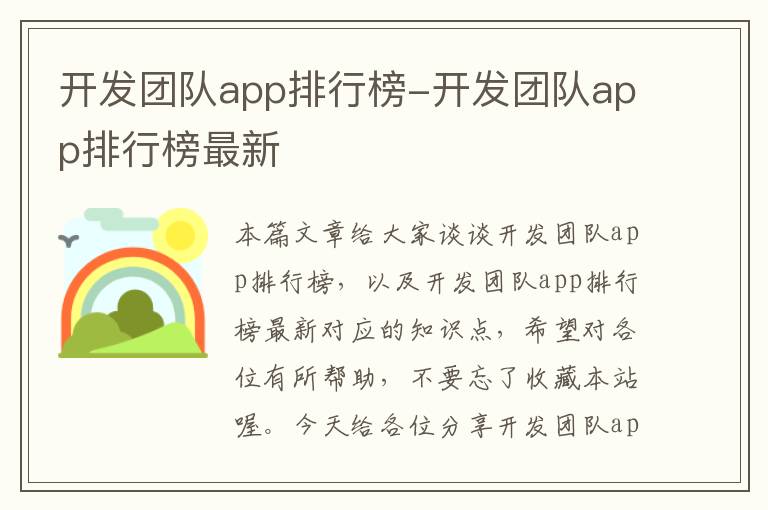 开发团队app排行榜-开发团队app排行榜最新