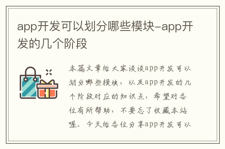 app开发可以划分哪些模块-app开发的几个阶段