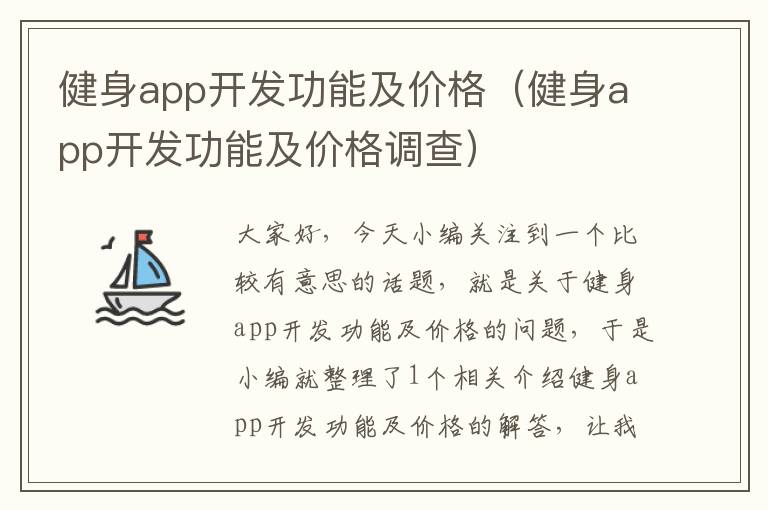健身app开发功能及价格(健身app开发功能及价格调查)