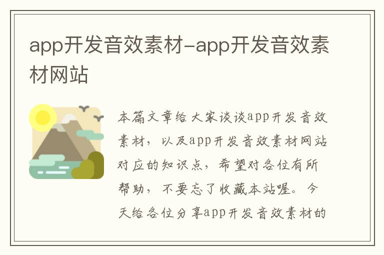 app开发音效素材-app开发音效素材网站