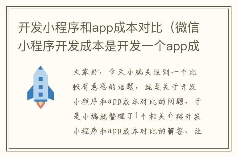 开发小程序和app成本对比(微信小程序开发成本是开发一个app成本的)