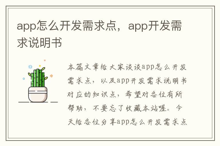 app怎么开发需求点,app开发需求说明书