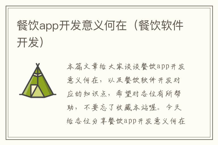 餐饮app开发意义何在(餐饮软件开发)