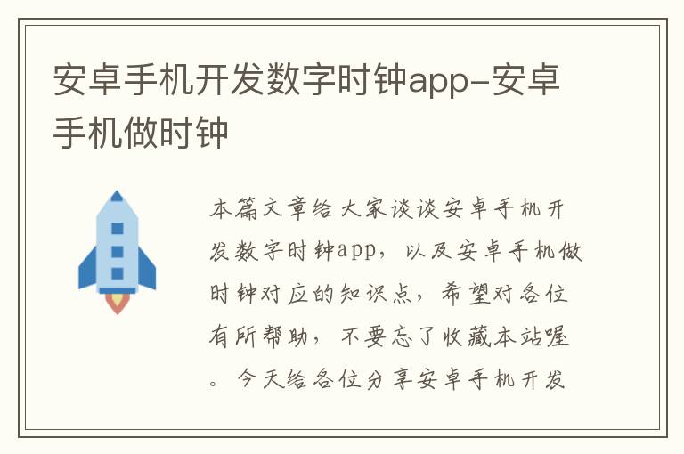 安卓手机开发数字时钟app-安卓手机做时钟