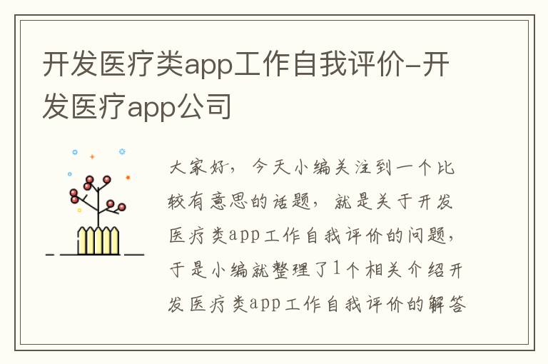 开发医疗类app工作自我评价-开发医疗app公司