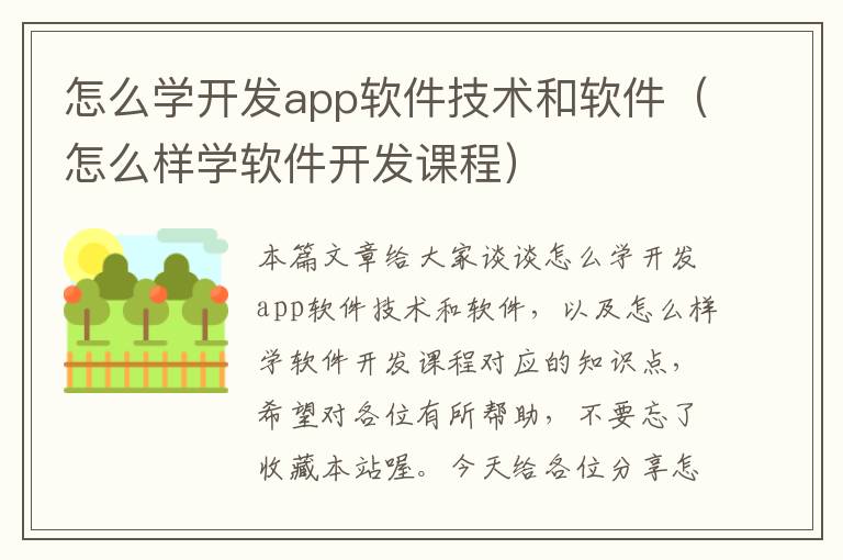 怎么学开发app软件技术和软件(怎么样学软件开发课程)