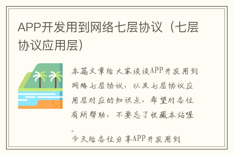 APP开发用到网络七层协议(七层协议应用层)