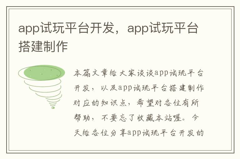 app试玩平台开发,app试玩平台搭建制作