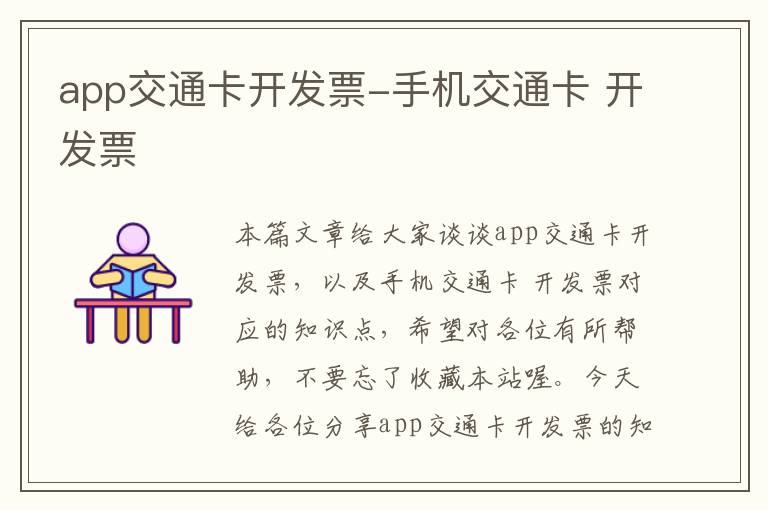 app交通卡开发票-手机交通卡 开发票