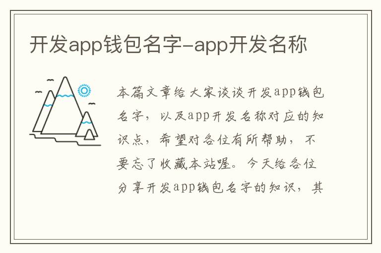 开发app钱包名字-app开发名称