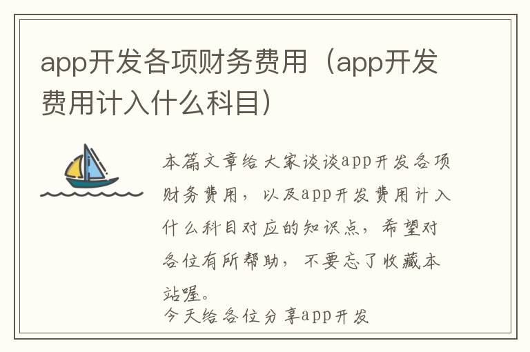 app开发各项财务费用(app开发费用计入什么科目)