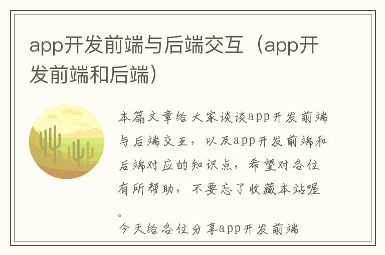 app开发前端与后端交互(app开发前端和后端)