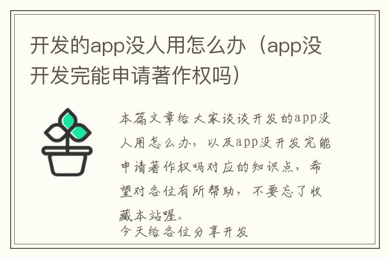 开发的app没人用怎么办(app没开发完能申请著作权吗)