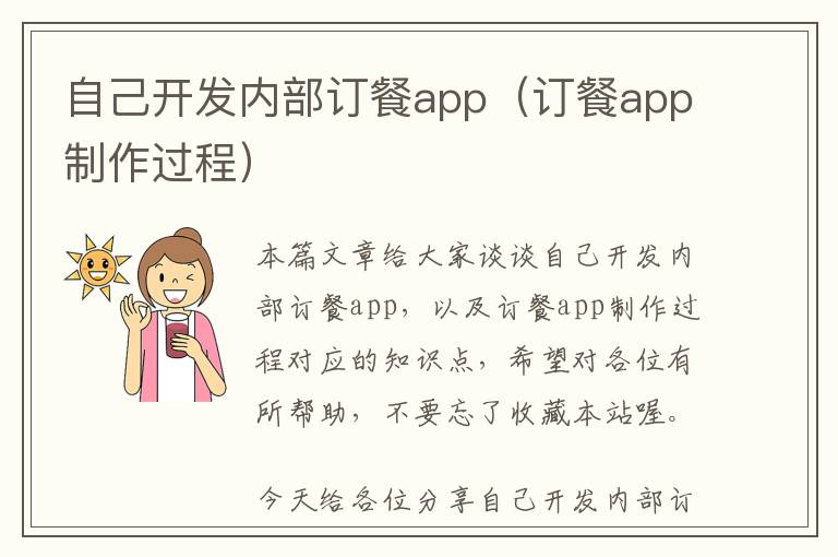 自己开发内部订餐app(订餐app制作过程)