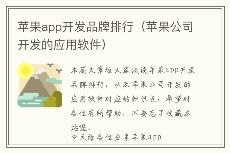 苹果app开发品牌排行(苹果公司开发的应用软件)