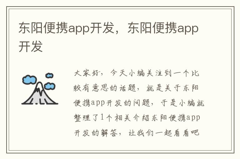东阳便携app开发,东阳便携app开发
