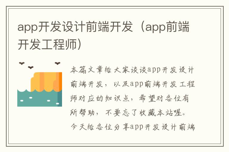 app开发设计前端开发(app前端开发工程师)