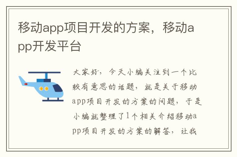 移动app项目开发的方案,移动app开发平台