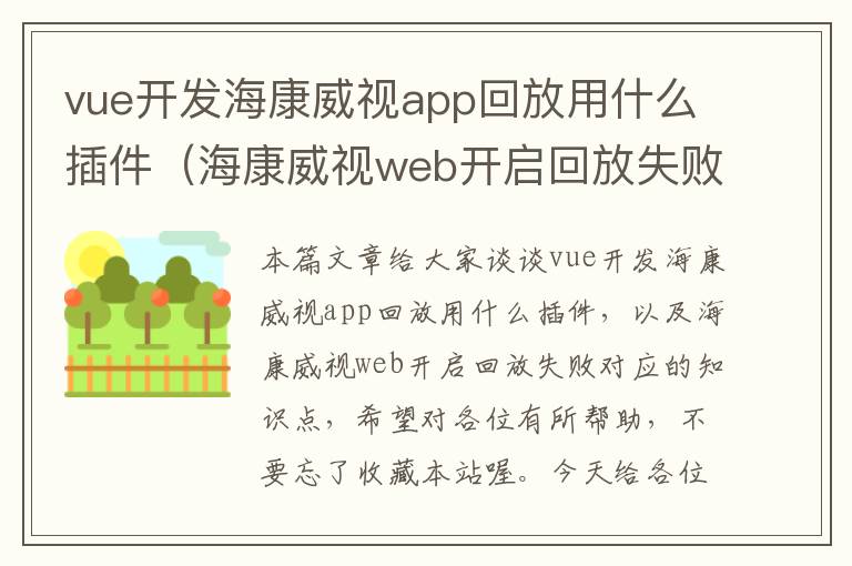 vue开发海康威视app回放用什么插件(海康威视web开启回放失败)