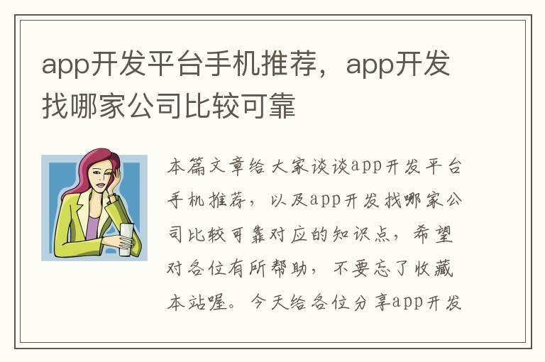 app开发平台手机推荐,app开发找哪家公司比较可靠