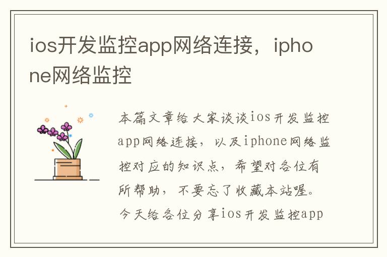 ios开发监控app网络连接,iphone网络监控