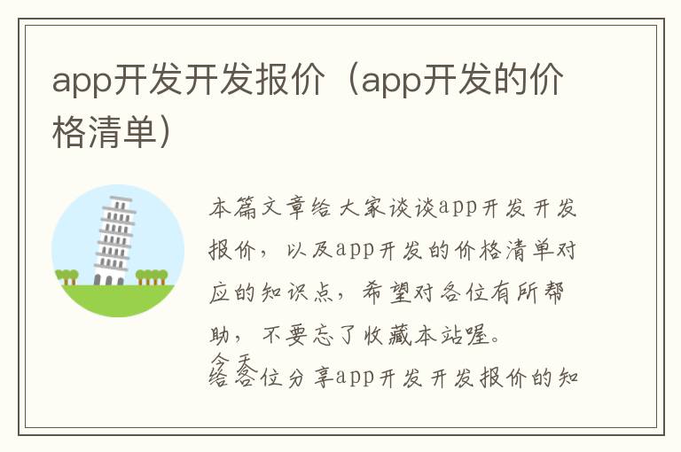 app开发开发报价(app开发的价格清单)