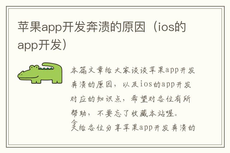 苹果app开发奔溃的原因(ios的app开发)