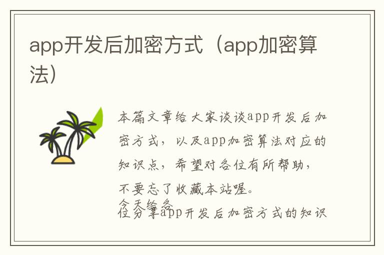 app开发后加密方式(app加密算法)