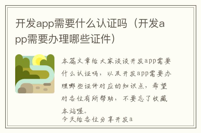 开发app需要什么认证吗(开发app需要办理哪些证件)