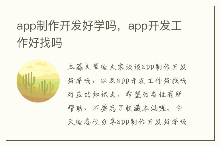 app制作开发好学吗,app开发工作好找吗