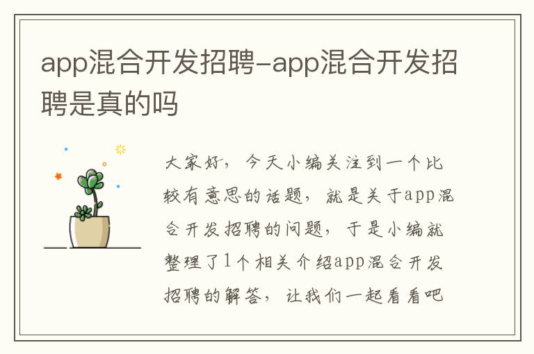 app混合开发招聘-app混合开发招聘是真的吗