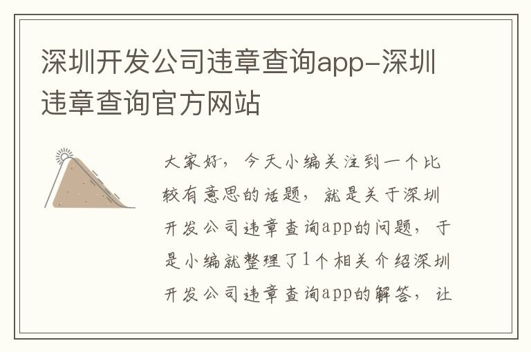 深圳开发公司违章查询app-深圳违章查询官方网站