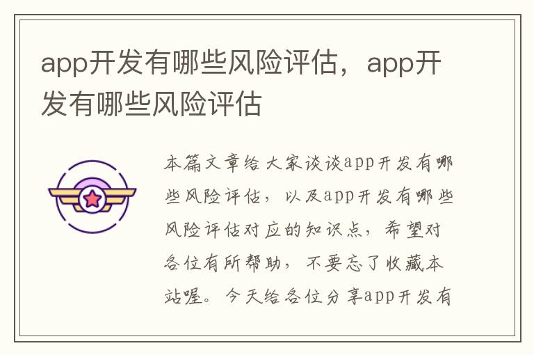 app开发有哪些风险评估,app开发有哪些风险评估