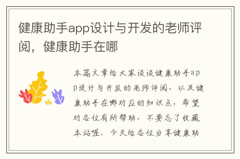健康助手app设计与开发的老师评阅,健康助手在哪