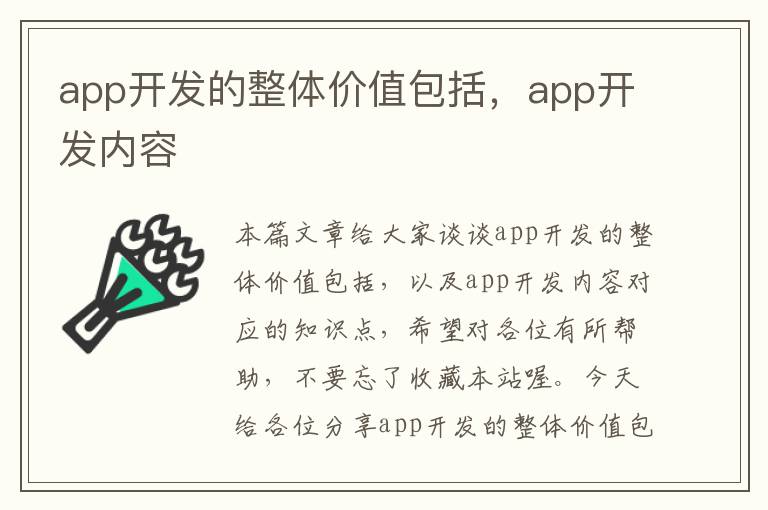 app开发的整体价值包括,app开发内容