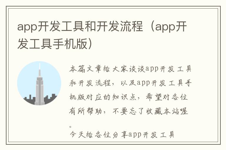 app开发工具和开发流程(app开发工具手机版)