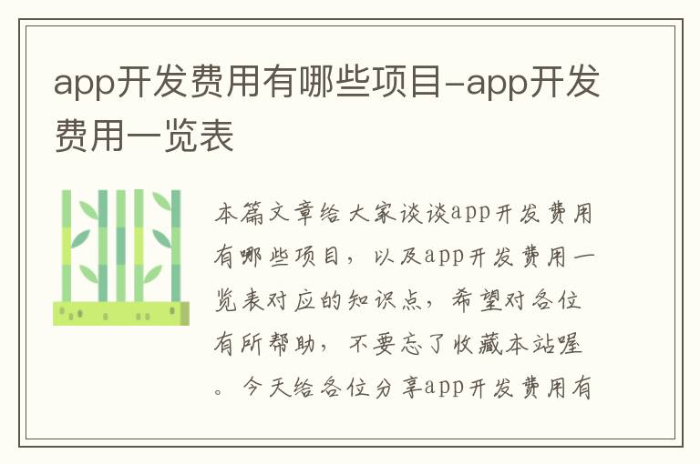 app开发费用有哪些项目-app开发费用一览表