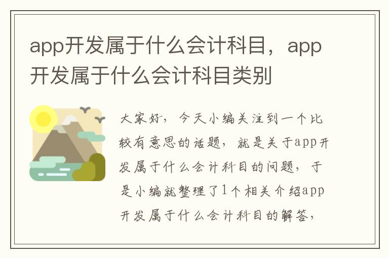 app开发属于什么会计科目,app开发属于什么会计科目类别