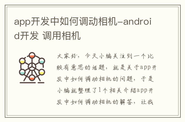app开发中如何调动相机-android开发 调用相机