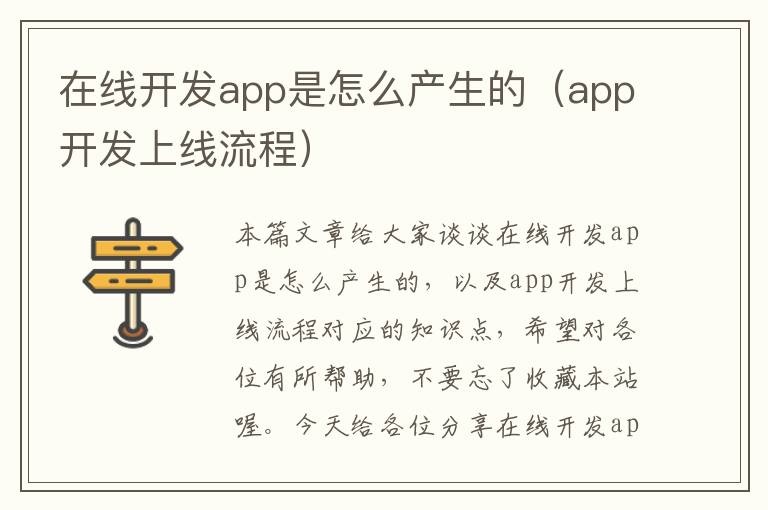 在线开发app是怎么产生的(app开发上线流程)