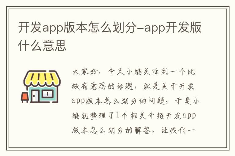 开发app版本怎么划分-app开发版什么意思