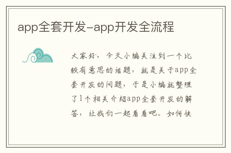 app全套开发-app开发全流程