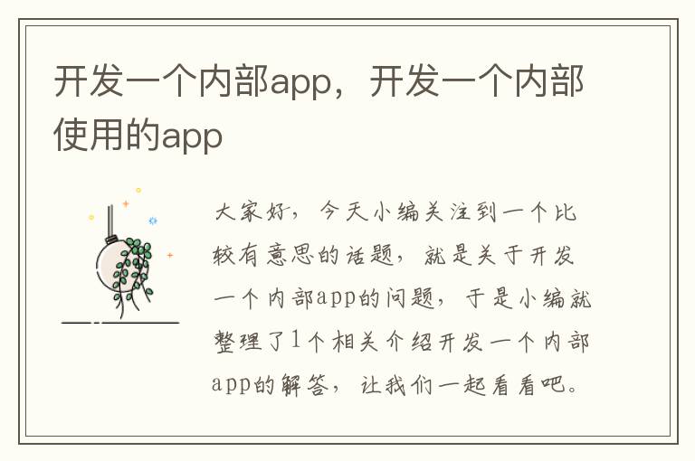 开发一个内部app,开发一个内部使用的app