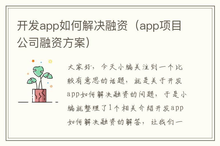 开发app如何解决融资(app项目公司融资方案)