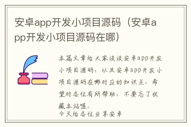 安卓app开发小项目源码（安卓app开发小项目源码在哪）