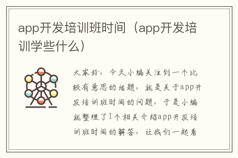 app开发培训班时间(app开发培训学些什么)