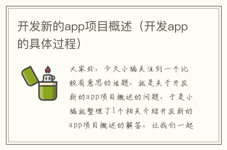 开发新的app项目概述(开发app的具体过程)