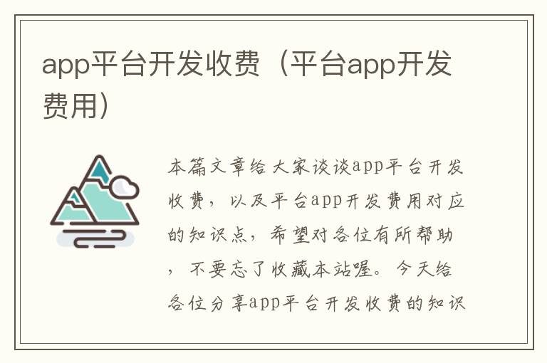 app平台开发收费(平台app开发费用)
