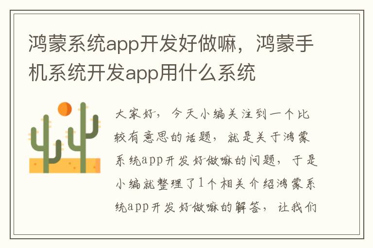 鸿蒙系统app开发好做嘛,鸿蒙手机系统开发app用什么系统